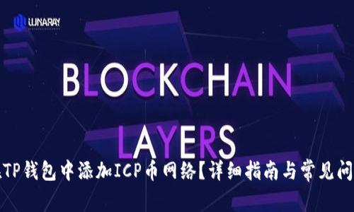如何在TP钱包中添加ICP币网络？详细指南与常见问题解答