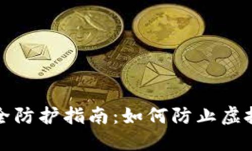 TP钱包安全防护指南：如何防止虚拟资产被盗