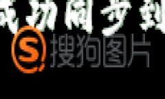 如何将狗狗币成功同步到
