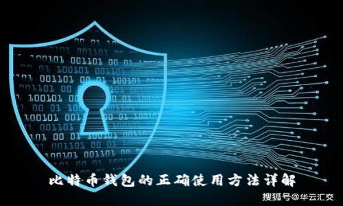 比特币钱包的正确使用方法详解
