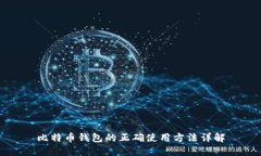 比特币钱包的正确使用方