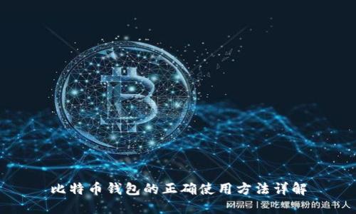 比特币钱包的正确使用方法详解