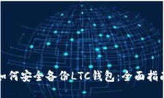 如何安全备份LTC钱包：全