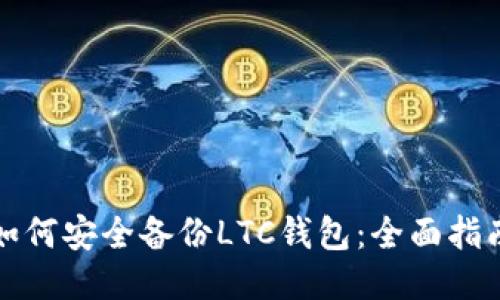 如何安全备份LTC钱包：全面指南