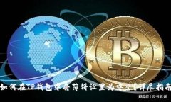 如何在TP钱包中将薄饼设置