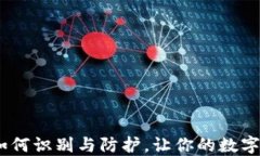 TP钱包病毒：如何识别与防