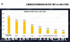   钱包转账多样性：USDT是