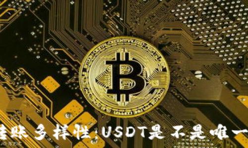   
钱包转账多样性：USDT是不是唯一选择？