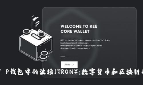 了解T P钱包中的波场（TRON）：数字货币和区块链的未来