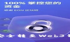 如何将USDT安全转至Web3钱包