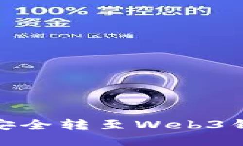 如何将USDT安全转至Web3钱包：详细指南