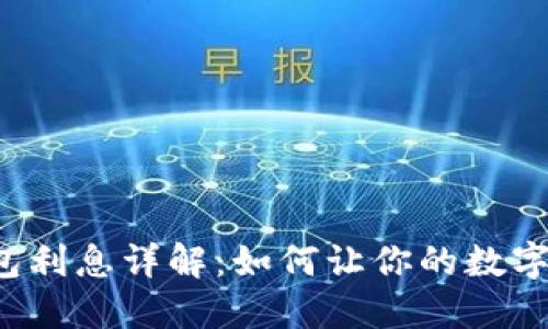 以太坊钱包利息详解：如何让你的数字资产增值？