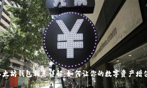 以太坊钱包利息详解：如何让你的数字资产增值？