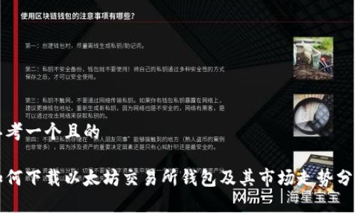 思考一个且的

如何下载以太坊交易所钱包及其市场走势分析