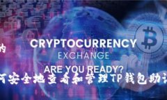 且的如何安全地查看和管