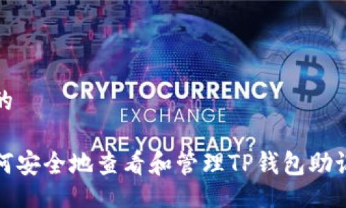 且的

如何安全地查看和管理TP钱包助记词
