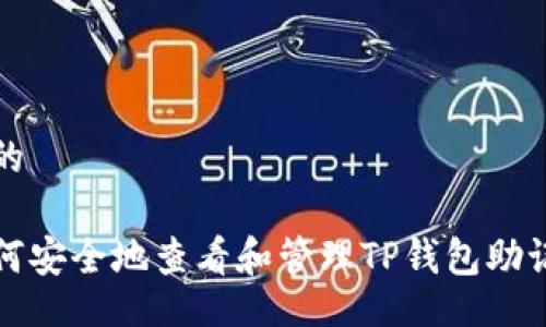 且的

如何安全地查看和管理TP钱包助记词