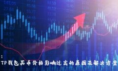 :TP钱包买币价格影响过高