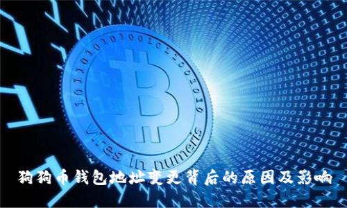 狗狗币钱包地址变更背后的原因及影响