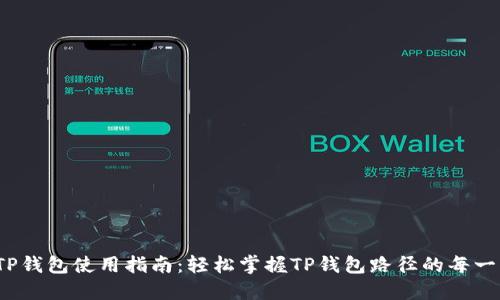  TP钱包使用指南：轻松掌握TP钱包路径的每一步