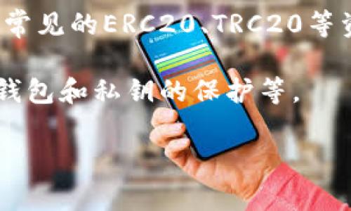 TP钱包（TokenPocket Wallet）是一款支持多种数字货币的加密钱包，主要用于管理和存储用户的加密资产。TP钱包不仅支持常见的ERC20、TRC20等资产，还具有跨链功能，可以支持不同区块链的资产管理。此外，TP钱包界面友好，便于用户快速上手，适合新手和专业用户使用。

如果你对TP钱包感兴趣，可以在相关的应用商店下载，并注册一个账户。在使用之前，务必了解其安全性的设置，例如如何备份钱包和私钥的保护等。

如需了解更多相关的信息或有其他问题，请告诉我！
