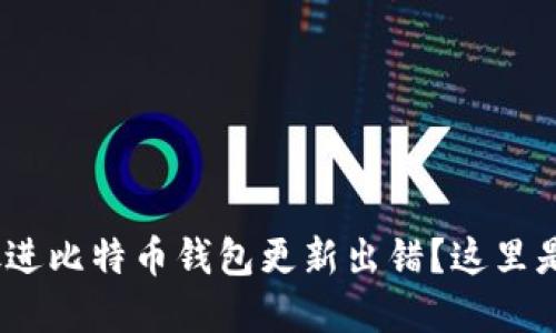 思考一个且的，放进比特币钱包更新出错？这里是解决方案与技巧