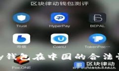 OKPay钱包在中国的合法性分
