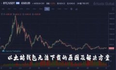 以太坊钱包无法下载的原