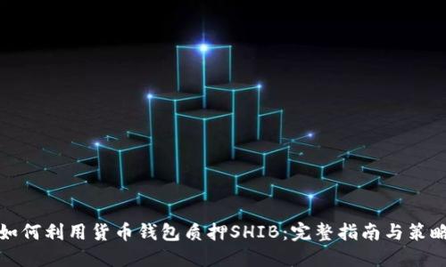 如何利用货币钱包质押SHIB：完整指南与策略