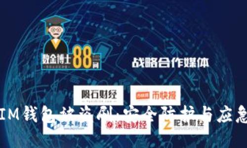 如何应对IM钱包被盗刷：安全防护与应急处理指南