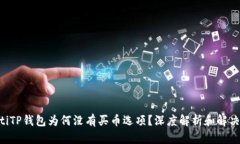 ziaotiTP钱包为何没有买币选