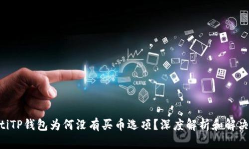 ziaotiTP钱包为何没有买币选项？深度解析和解决方案