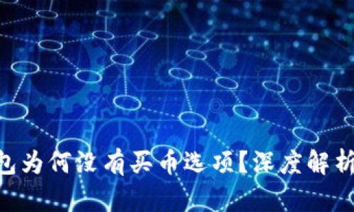 ziaotiTP钱包为何没有买币选项？深度解析和解决方案