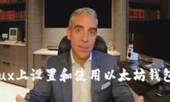 如何在Linux上设置和使用以