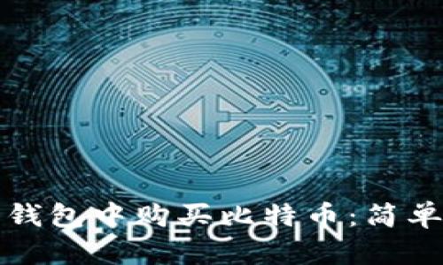 如何在手机钱包中购买比特币：简单易懂的指南