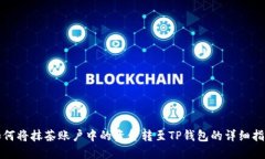 如何将抹茶账户中的资金