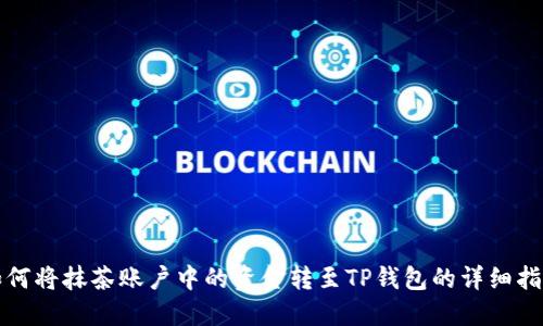 如何将抹茶账户中的资金转至TP钱包的详细指南