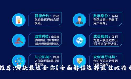 比特币钱包推荐：哪款最适合你？全面解读选择最佳比特币钱包的方法