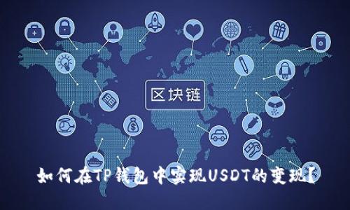 如何在TP钱包中实现USDT的变现？