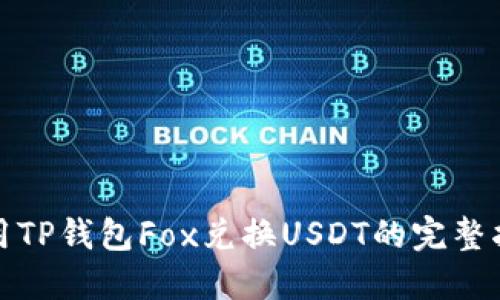 使用TP钱包Fox兑换USDT的完整指南