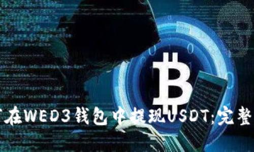 如何在WED3钱包中提现USDT：完整指南