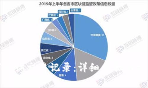 TP钱包如何查询交易记录：详细步骤与常见问题解答