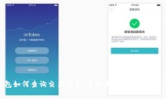 TP钱包如何查询交易记录：