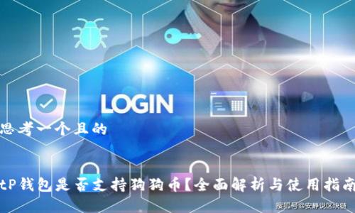 思考一个且的


tP钱包是否支持狗狗币？全面解析与使用指南