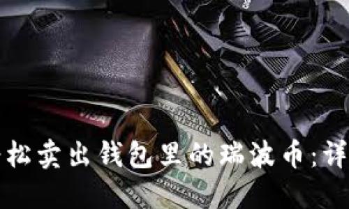 如何轻松卖出钱包里的瑞波币：详细指南
