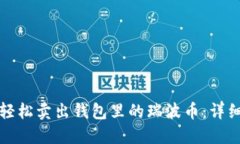 如何轻松卖出钱包里的瑞