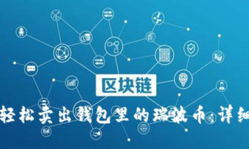 如何轻松卖出钱包里的瑞波币：详细指南