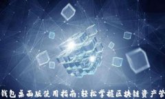 TP钱包桌面版使用指南：轻