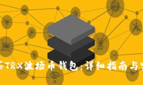 如何购买TRX波场币钱包：详细指南与实用建议