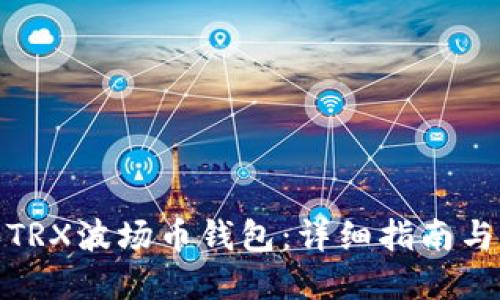 如何购买TRX波场币钱包：详细指南与实用建议